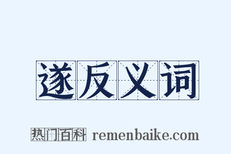 遂反义词是什么意思的图片